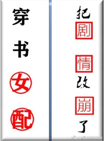 穿书女配把剧情改崩了