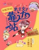女配系统:男主女主靠边站
