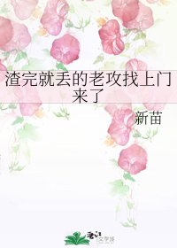 渣完就丢的老攻找上门来了