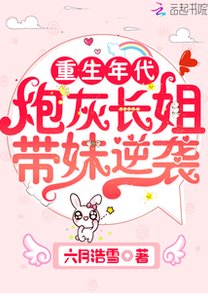 重生年代:炮灰長姐帶妹逆襲