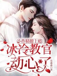 小作精撩上癮,冰冷教官動心了