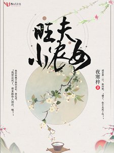 旺夫小農女