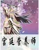 宫廷营养师