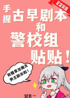 （綜漫同人）手握古早劇本和警校組貼貼