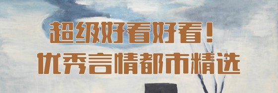 超級好看好看！優秀言情都市精選