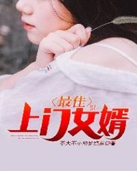 最佳上門女婿