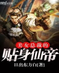 美女总裁的贴身仙帝