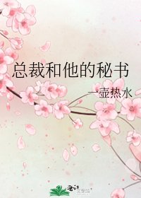 總裁和他的秘書