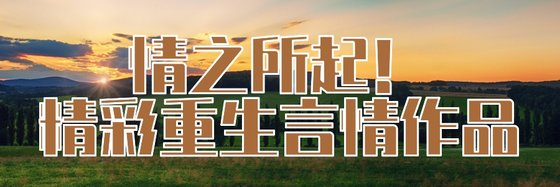 情之所起！精彩重生言情作品