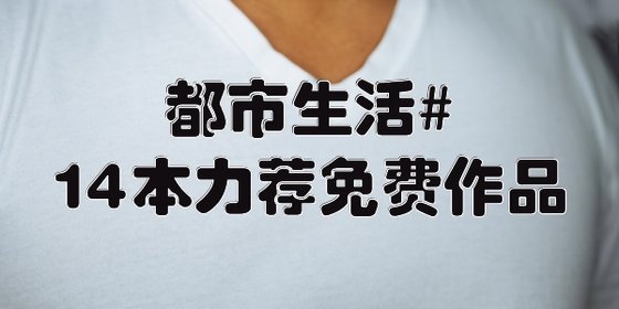 都市生活#14本力荐免费作品