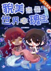 貌美虫母是世界的瑰宝［虫族］