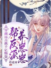穿越远古携千亿物资帮反派养崽崽